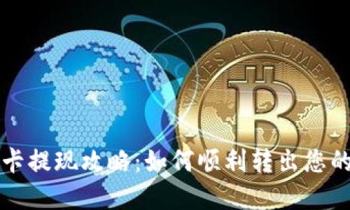 比特派会员卡提现攻略:如何顺利转出您的比特币资产
