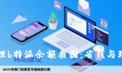 如何有效管理b特派余额截图：省钱与