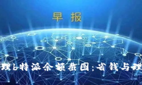 如何有效管理b特派余额截图:省钱与理财的小技巧