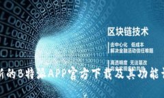 最新的B特派APP官方下载及其功能详解