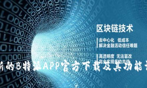 最新的B特派APP官方下载及其功能详解