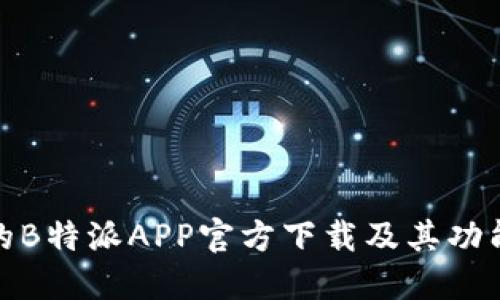 最新的B特派APP官方下载及其功能详解