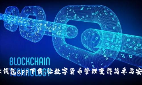 BK钱包app下载:让数字货币管理变得简单与安全