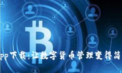 BK钱包app下载：让数字货币管理变得简单与安全