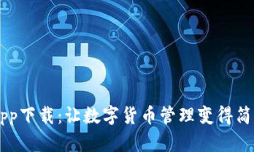 BK钱包app下载:让数字货币管理变得简单与安全