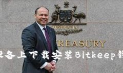 如何在苹果设备上下载安装Bitkeep钱包