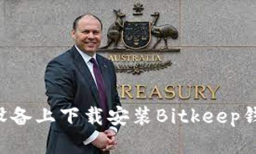 如何在苹果设备上下载安装Bitkeep钱包:详细指南