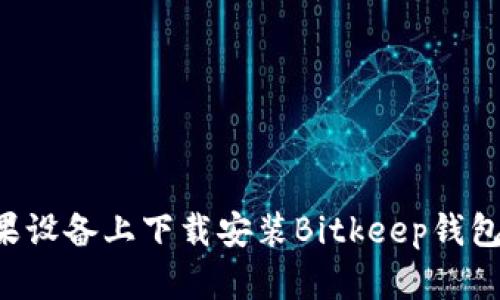 如何在苹果设备上下载安装Bitkeep钱包:详细指南