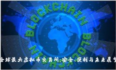 全球最大虚拟币交易所：安全、便利与