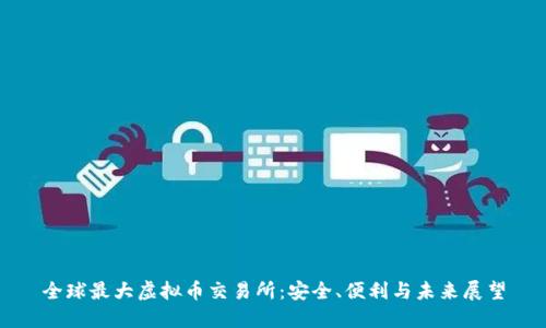 全球最大虚拟币交易所:安全、便利与未来展望