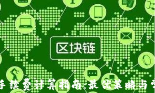 比特币转账手续费计算指南:最优策略与常见问题解答