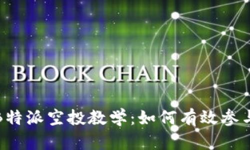 全面解析B特派空投教学:如何有效参与空投活动