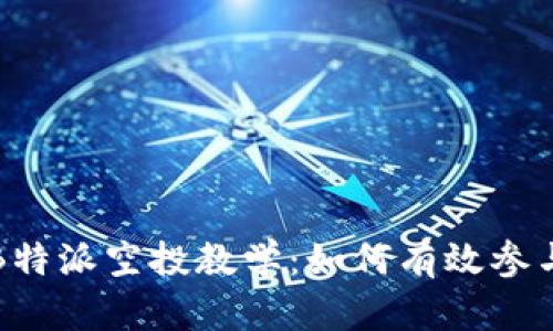全面解析B特派空投教学:如何有效参与空投活动