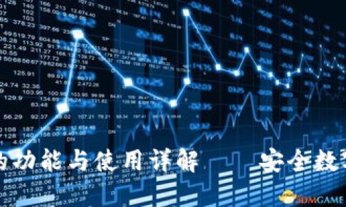 比特派钱包的功能与使用详解——安全数字钱包的选择