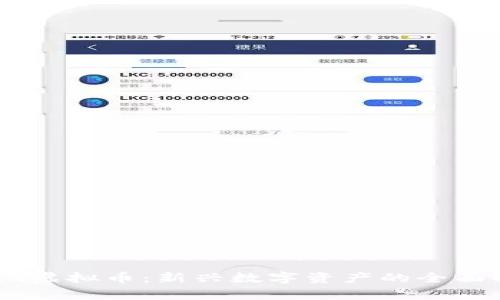 Filex虚拟币:新兴数字资产的全面解析