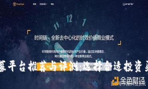 区块链私募平台推荐与评测:选择合适投资渠道的指南
