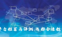 区块链私募平台推荐与评测：选择合适