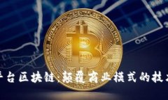 硅谷平台区块链：颠覆商业模式的技术