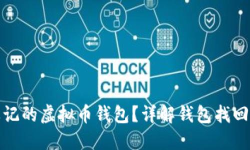 如何找回忘记的虚拟币钱包?详解钱包找回方法及技巧