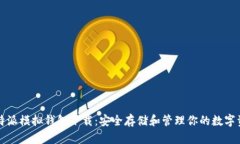 比特派模拟钱包下载：安全存储和管理