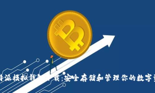 比特派模拟钱包下载:安全存储和管理你的数字资产