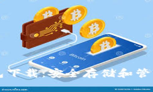 比特派模拟钱包下载:安全存储和管理你的数字资产