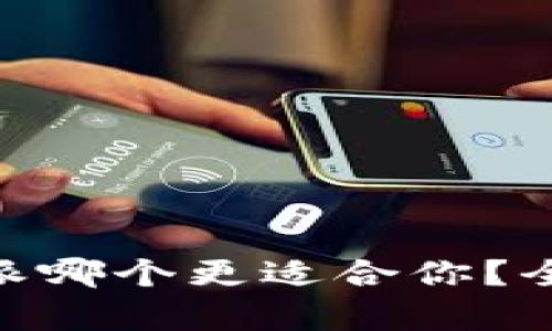 币信与B特派哪个更适合你?全面对比分析