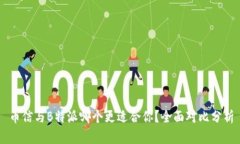 币信与B特派哪个更适合你？全面对比分析