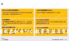 全面解析虚拟币TPC：投资价值与市场前