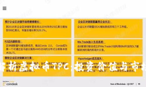 全面解析虚拟币TPC:投资价值与市场前景