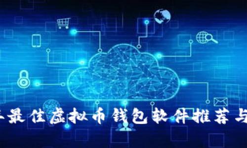 : 2023年最佳虚拟币钱包软件推荐与深度分析