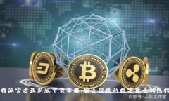 比特派官方最新版下载苹果：安全便捷的数字货
