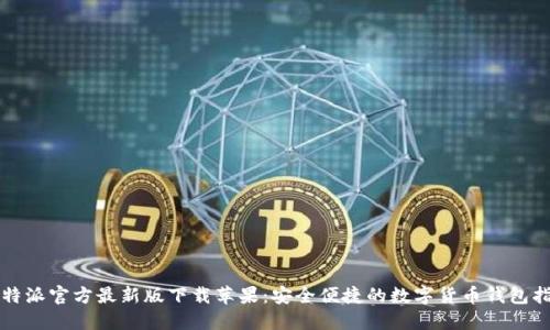 比特派官方最新版下载苹果:安全便捷的数字货币钱包指南