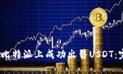 :如何在比特派上成功出售USDT：完美指南