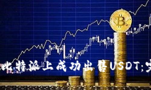 :如何在比特派上成功出售USDT:完美指南
