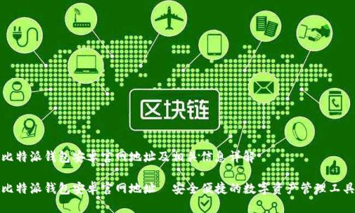 比特派钱包安卓官网地址及相关信息详解

比特派钱包安卓官网地址—安全便捷的数字资产管理工具