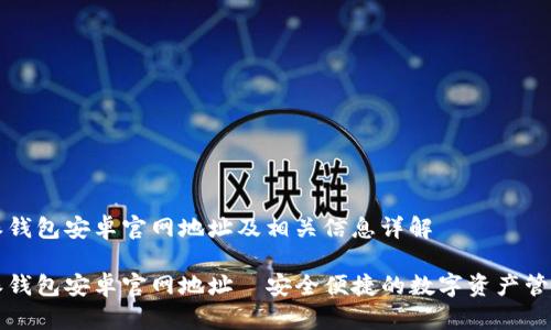比特派钱包安卓官网地址及相关信息详解

比特派钱包安卓官网地址—安全便捷的数字资产管理工具