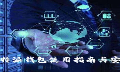 最新比特派钱包使用指南与安全策略