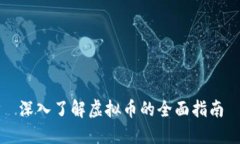 深入了解虚拟币的全面指南