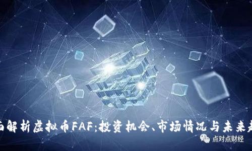 全面解析虚拟币FAF:投资机会、市场情况与未来趋势