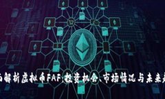 全面解析虚拟币FAF：投资机会、市场情