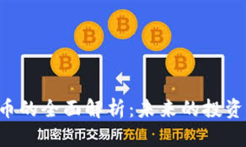 : CNS虚拟币的全面解析:未来的投资机会与风险