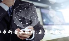 : CNS虚拟币的全面解析：未来的投资机