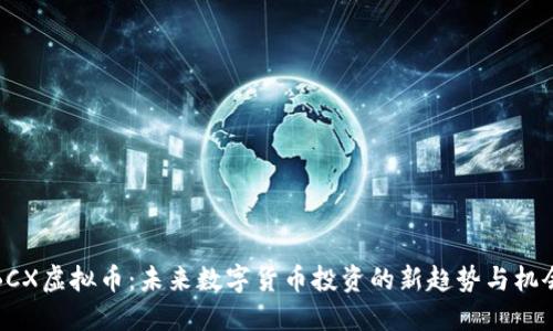 BCX虚拟币:未来数字货币投资的新趋势与机会