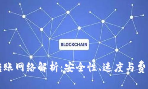 比特派钱包转账网络解析：安全性、速度与费用的全面分析