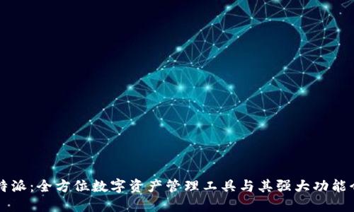 比特派:全方位数字资产管理工具与其强大功能介绍