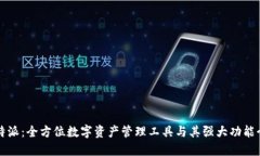 比特派：全方位数字资产管理工具与其