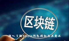深入了解Bitpie钱包图标及其意义