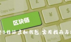 如何调整B特派虚拟钱包：实用指南与