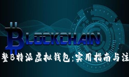 如何调整B特派虚拟钱包:实用指南与注意事项